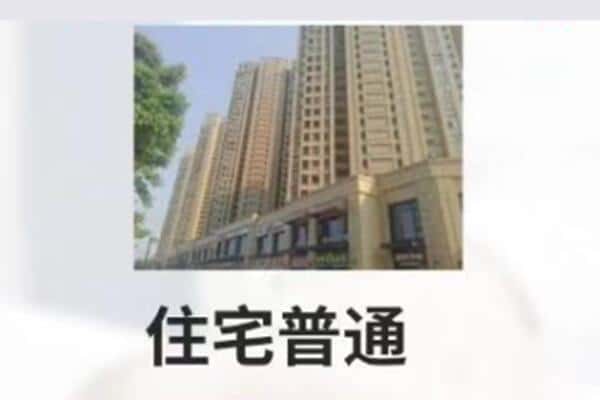 阿克苏住宅抵押