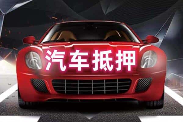 阿克苏二手车抵押